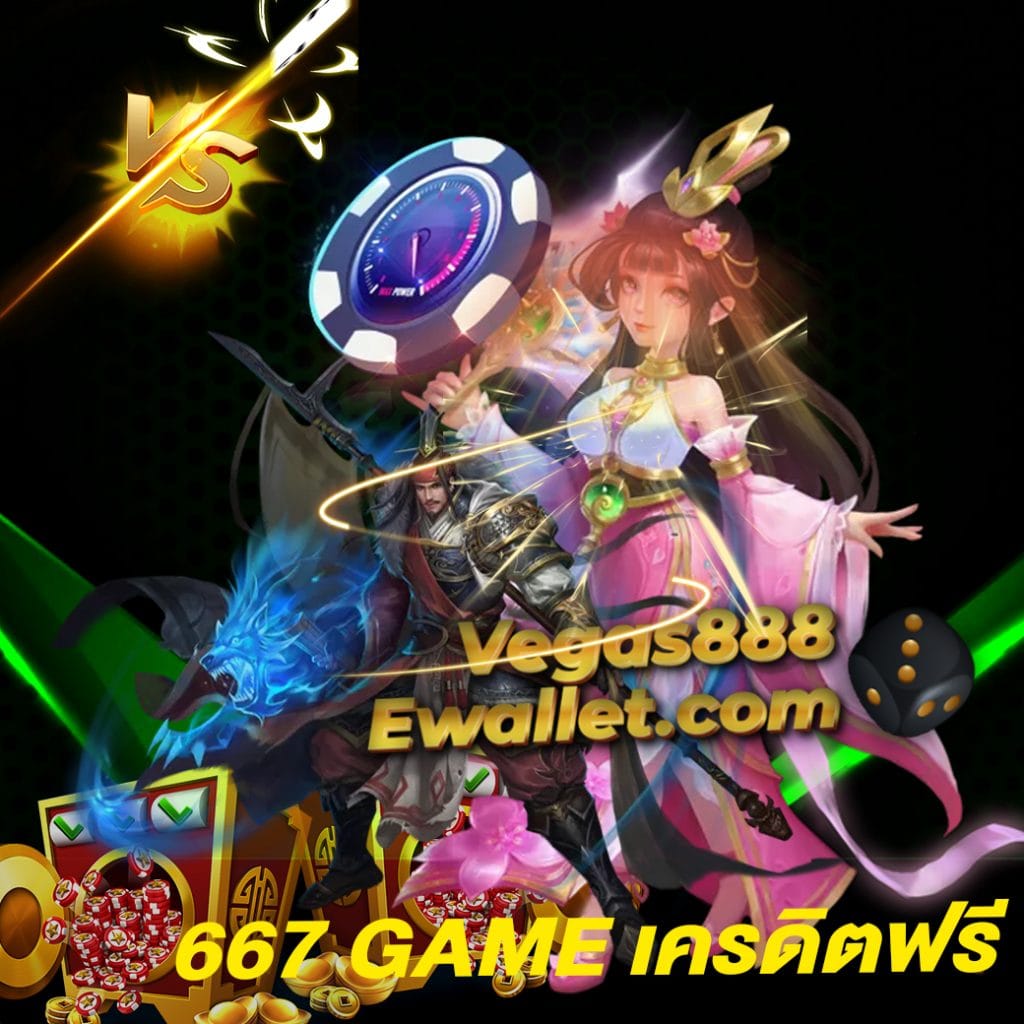 667 game เครดิตฟรี