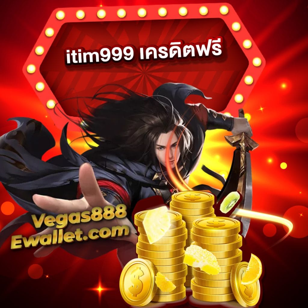 itim999 เครดิตฟรี
