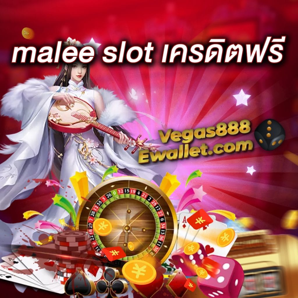 malee slot เครดิตฟรี