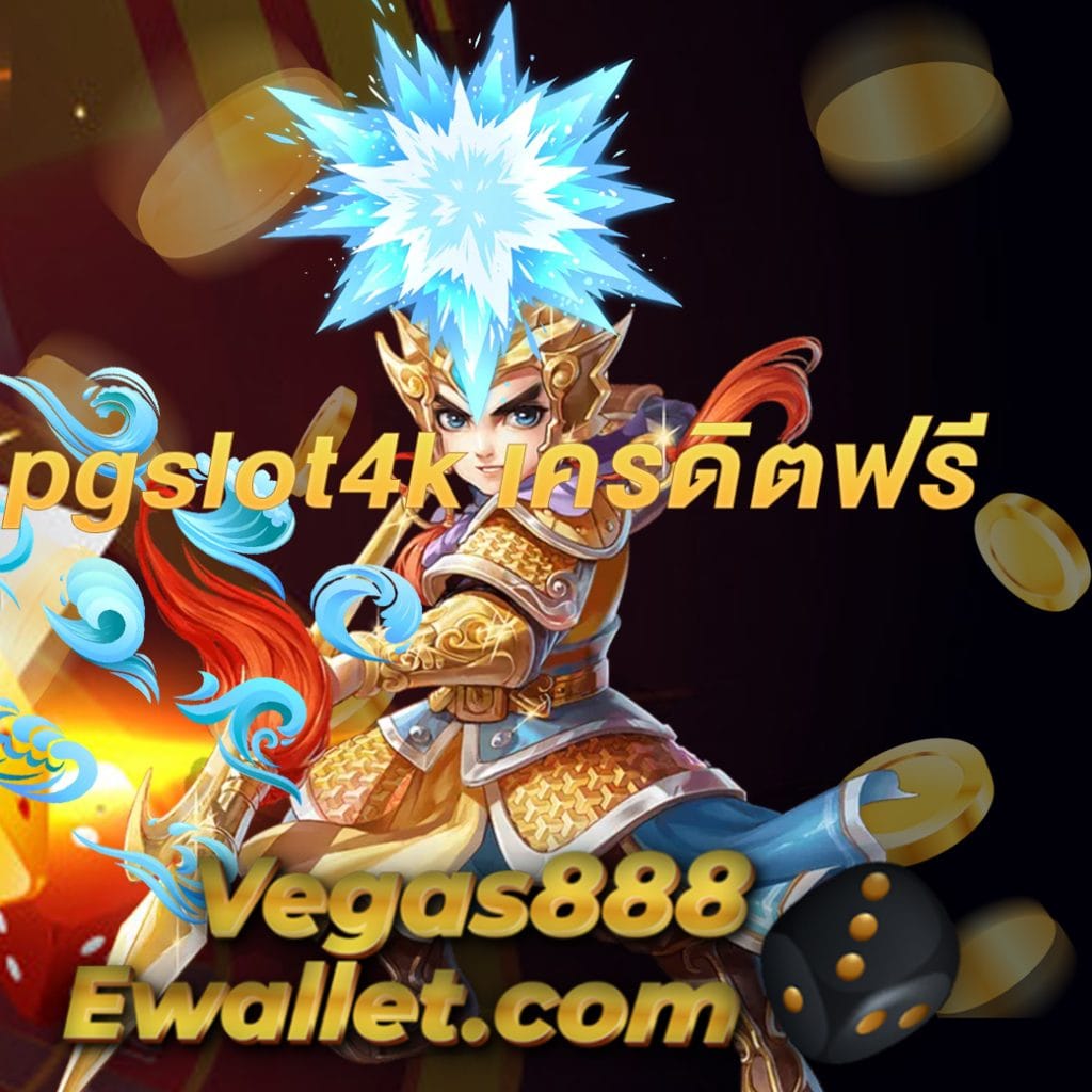 pgslot4k เครดิตฟรี